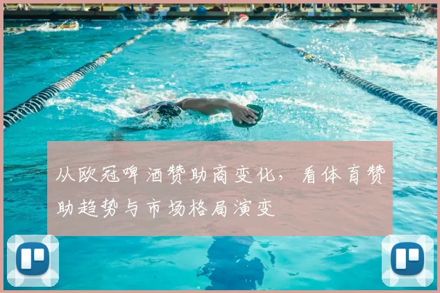 从欧冠啤酒赞助商变化，看体育赞助趋势与市场格局演变