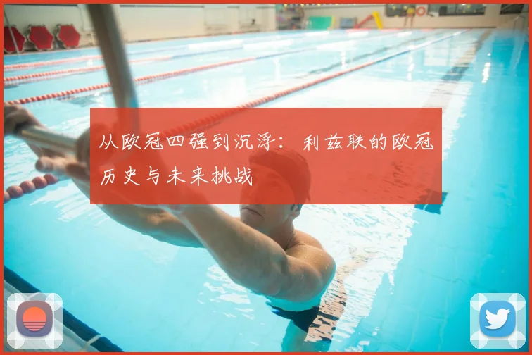 从欧冠四强到沉浮：利兹联的欧冠历史与未来挑战