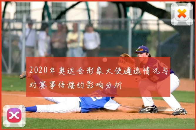 2020年奥运会形象大使遴选情况与对赛事传播的影响分析