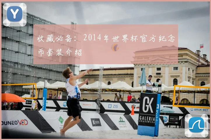 收藏必备:2014年世界杯官方纪念币套装介绍