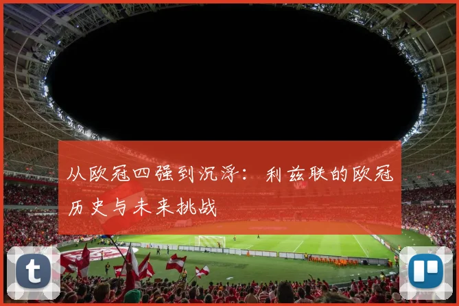 从欧冠四强到沉浮：利兹联的欧冠历史与未来挑战