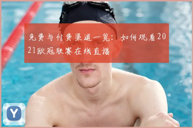 免费与付费渠道一览：如何观看2021欧冠联赛在线直播