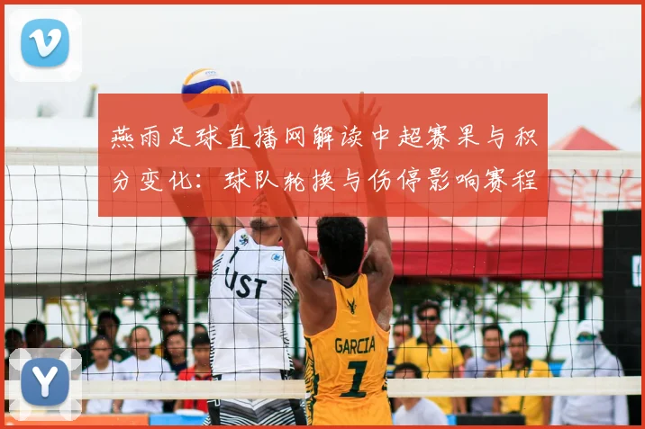 燕雨足球直播网解读中超赛果与积分变化：球队轮换与伤停影响赛程安排