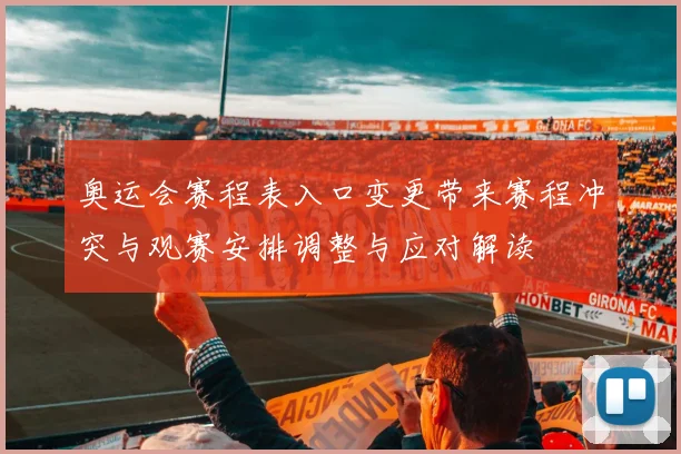 奥运会赛程表入口变更带来赛程冲突与观赛安排调整与应对解读