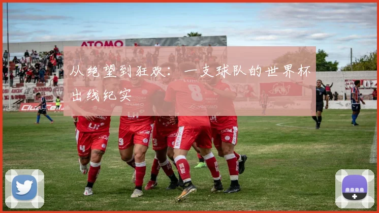 从绝望到狂欢：一支球队的世界杯出线纪实